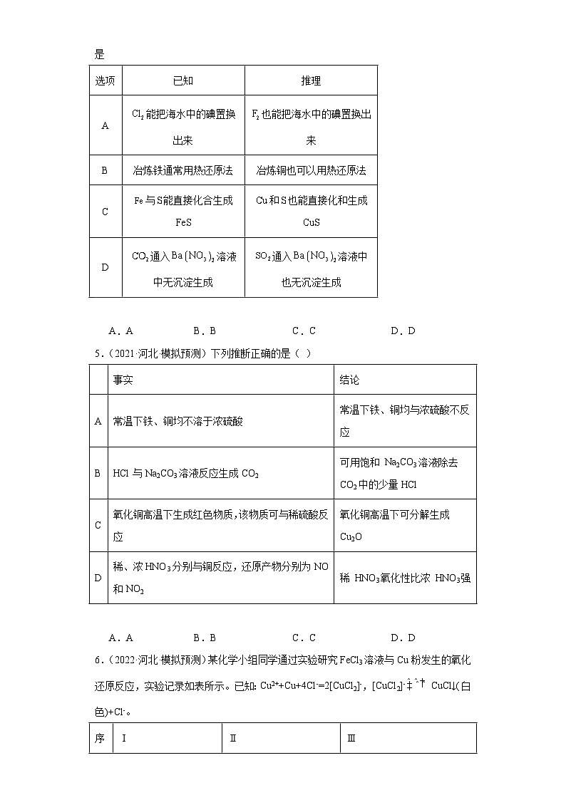 河北高考化学三年（2021-2023）模拟题汇编-13铜及其化合物02