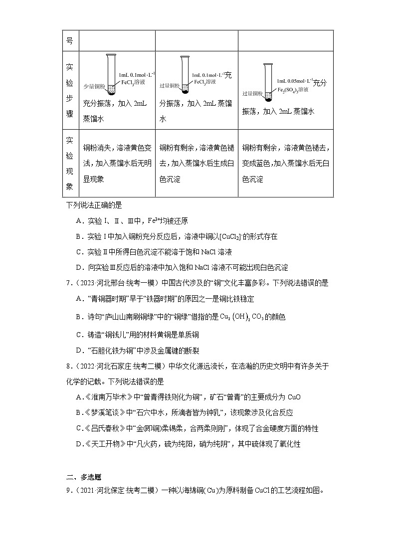 河北高考化学三年（2021-2023）模拟题汇编-13铜及其化合物03