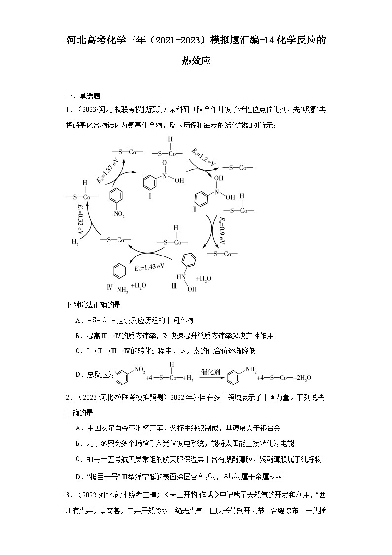 河北高考化学三年（2021-2023）模拟题汇编-14化学反应的热效应第1页