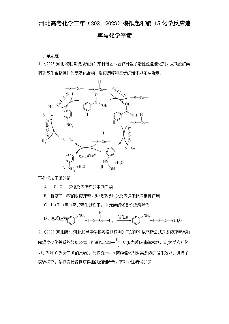 河北高考化学三年（2021-2023）模拟题汇编-15化学反应速率与化学平衡01