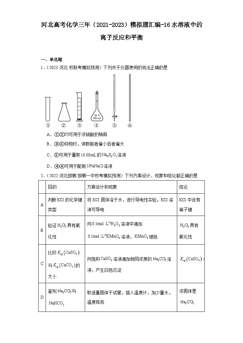 河北高考化学三年（2021-2023）模拟题汇编-16水溶液中的离子反应和平衡01