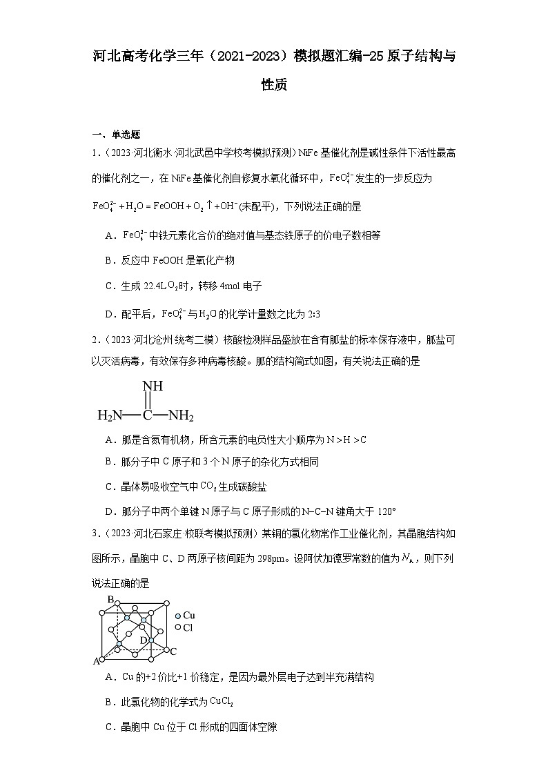 河北高考化学三年（2021-2023）模拟题汇编-25原子结构与性质01
