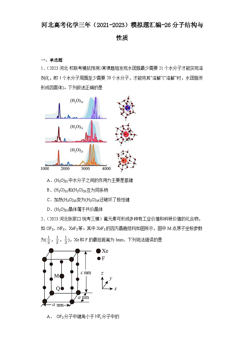 河北高考化学三年（2021-2023）模拟题汇编-26分子结构与性质01