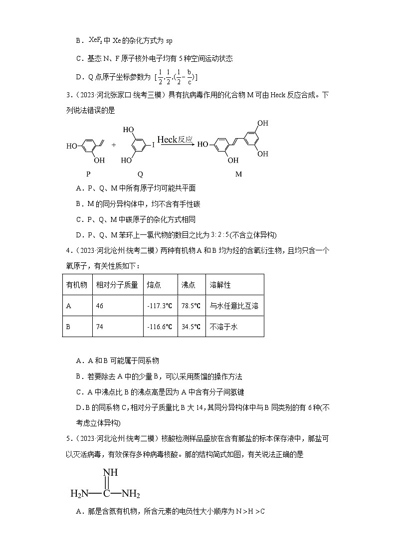 河北高考化学三年（2021-2023）模拟题汇编-26分子结构与性质02