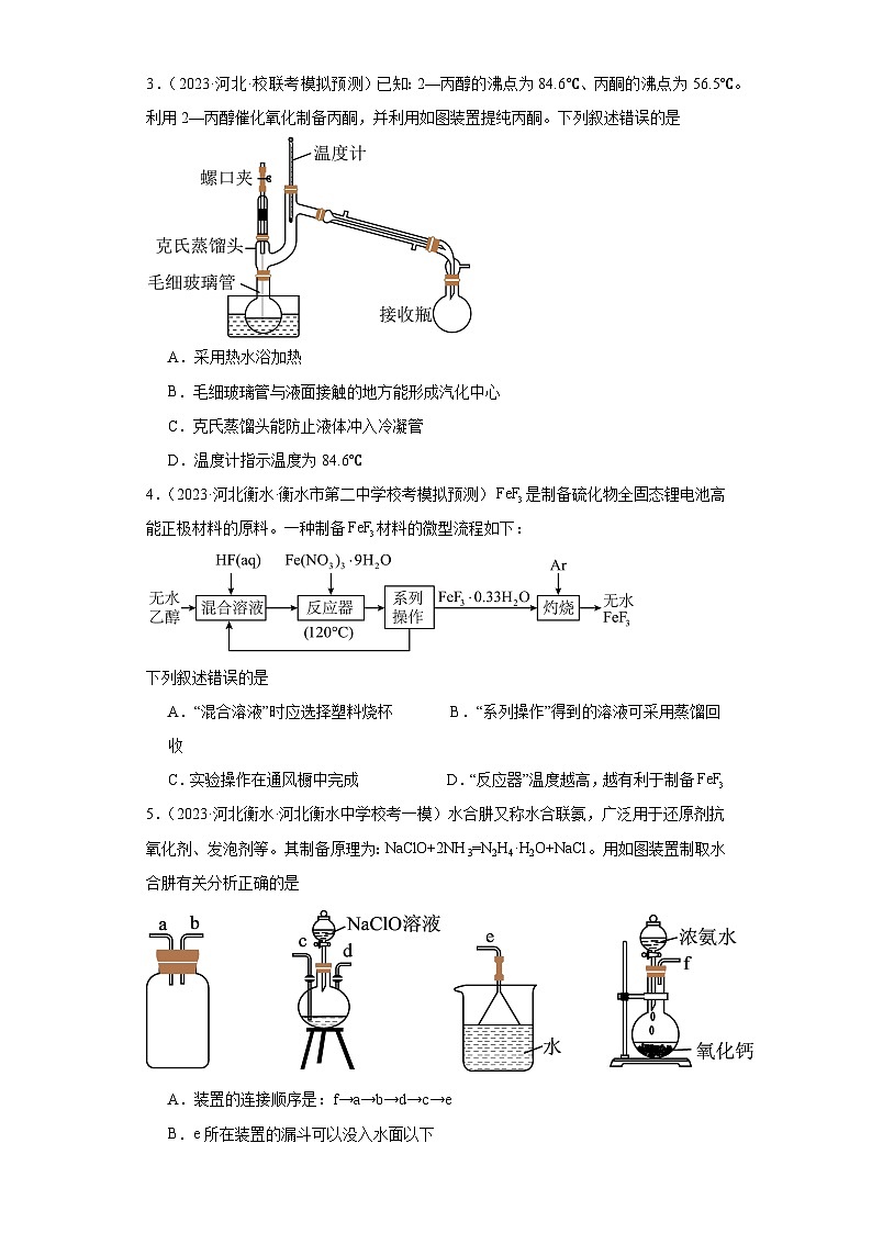 河北高考化学三年（2021-2023）模拟题汇编-28仪器使用与实验安全02