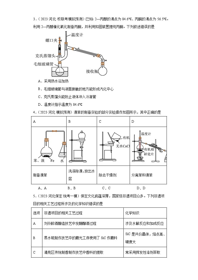河北高考化学三年（2021-2023）模拟题汇编-29物质的分离和提纯02