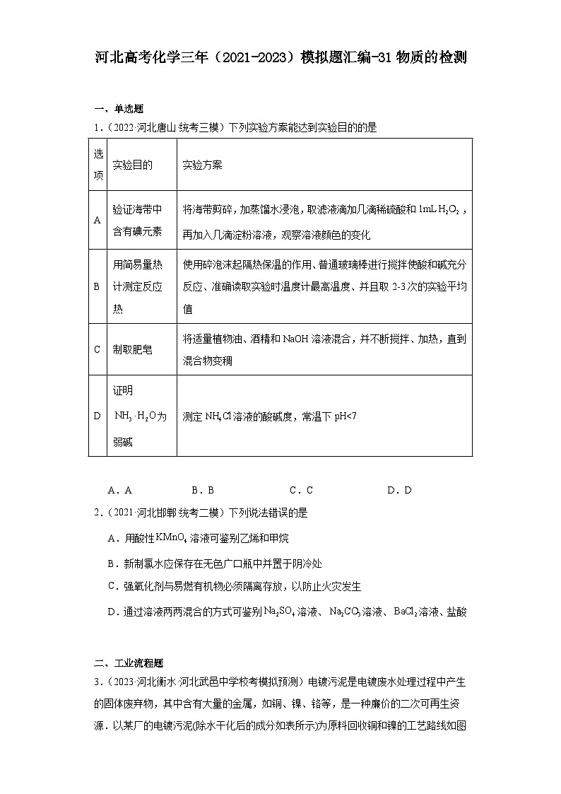 河北高考化学三年（2021-2023）模拟题汇编-31物质的检测01
