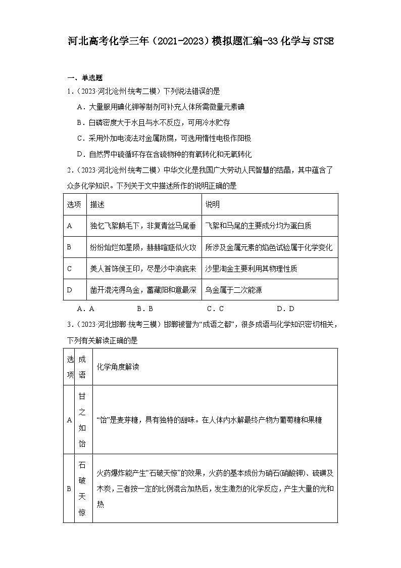 河北高考化学三年（2021-2023）模拟题汇编-33化学与STSE01