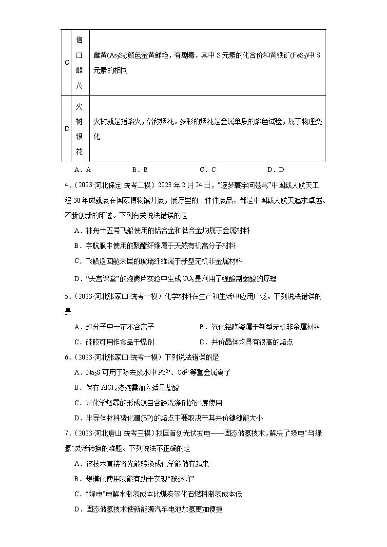 河北高考化学三年（2021-2023）模拟题汇编-33化学与STSE02