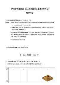 广东省广州市名校2023-2024学年高三上学期开学考试化学试题（Word版无答案）