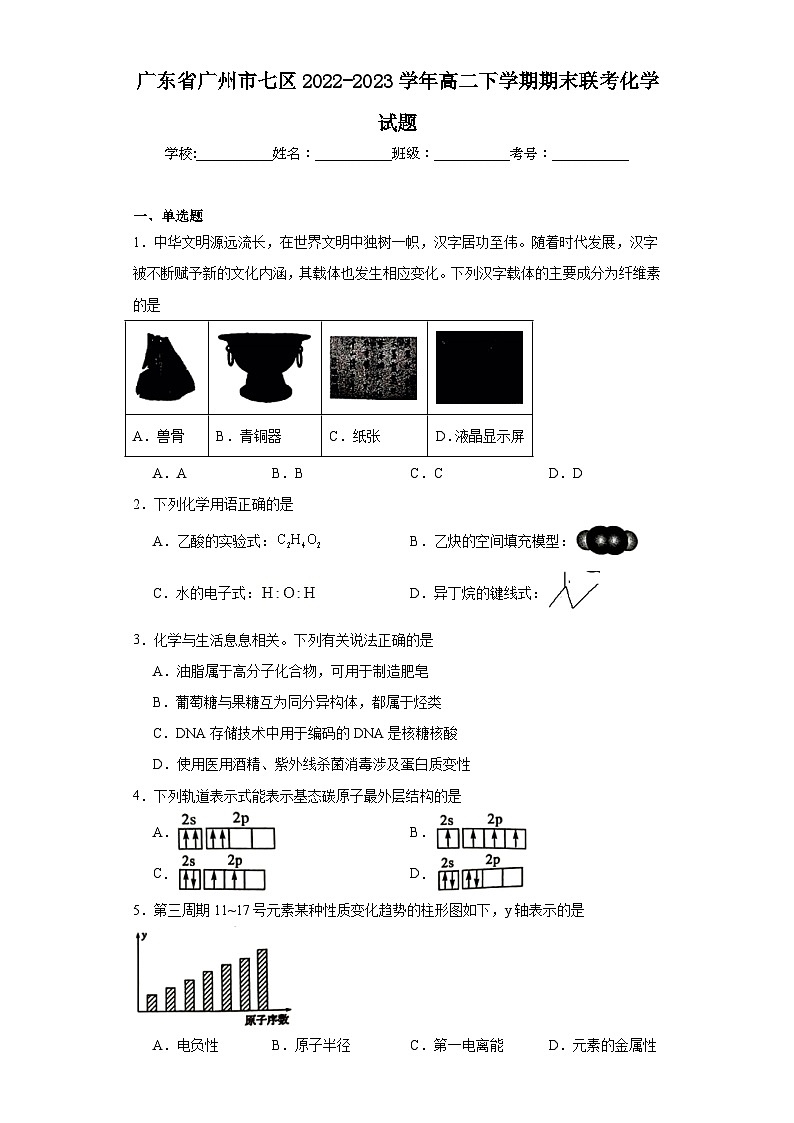 广东省广州市七区2022-2023学年高二下学期期末联考化学试题（原卷版 含解析）第1页