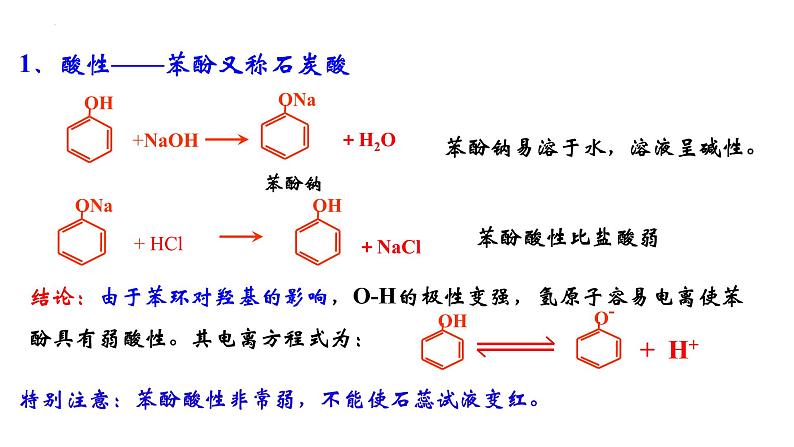 化学人教版（2019）选择性必修3 3.2.2酚课件PPT第8页