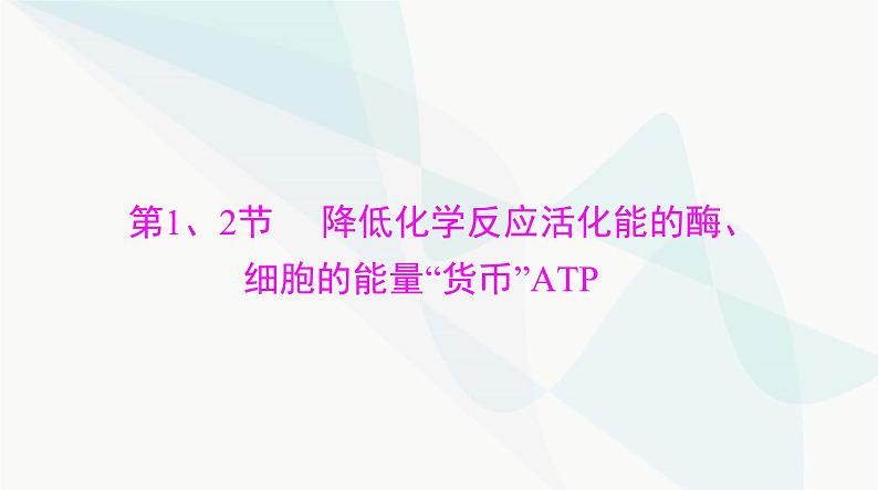 2024年高考生物一轮复习必修1第5章第1、2节降低化学反应活化能的酶、细胞的能量“货币”ATP课件第3页