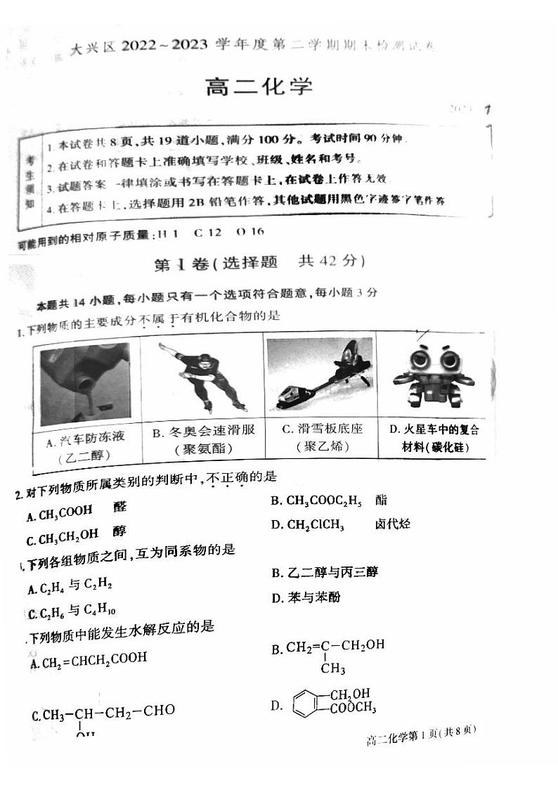 北京市大兴区2022-2023高二下学期期末化学试卷及答案第1页