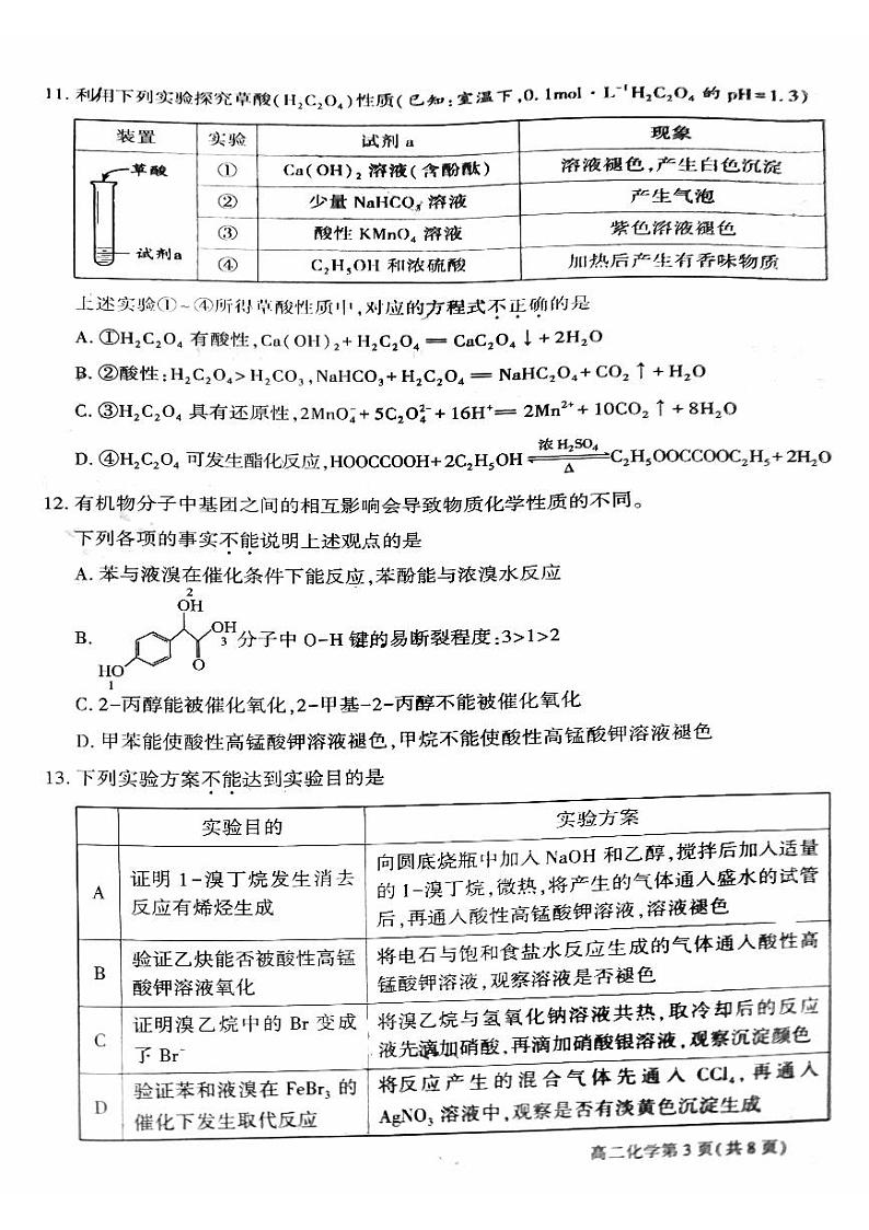 北京市大兴区2022-2023高二下学期期末化学试卷及答案第3页