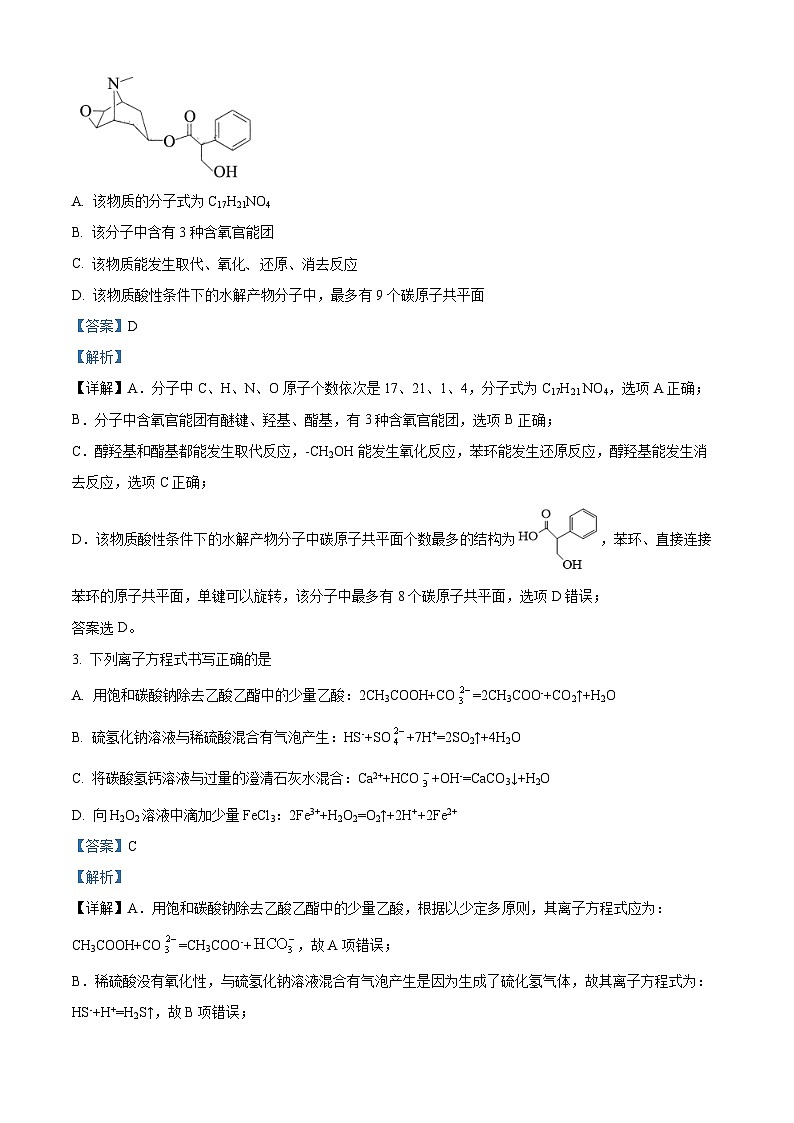 四川省成都市石室中学2023届高三化学下学期高考适应性考试(一)试题（Word版附解析）第2页