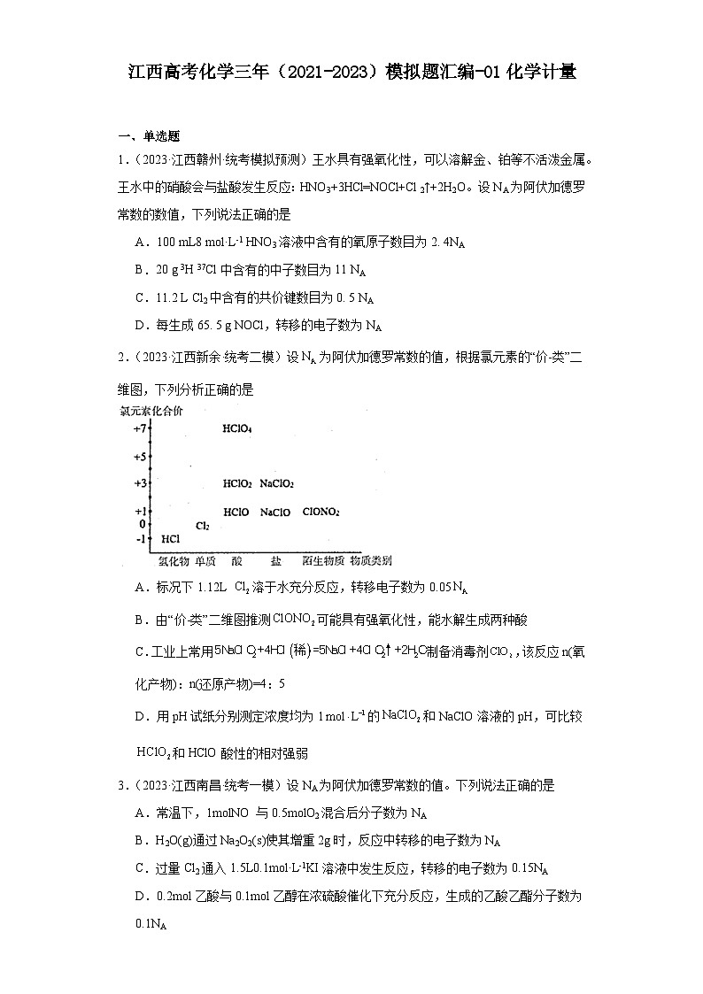 江西高考化学三年（2021-2023）模拟题汇编-01化学计量第1页