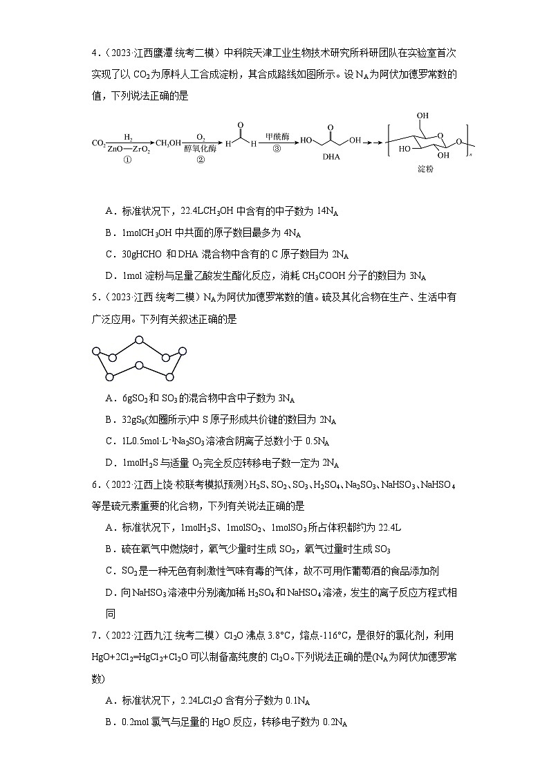 江西高考化学三年（2021-2023）模拟题汇编-01化学计量第2页