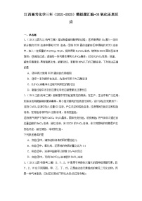 江西高考化学三年（2021-2023）模拟题汇编-03氧化还原反应