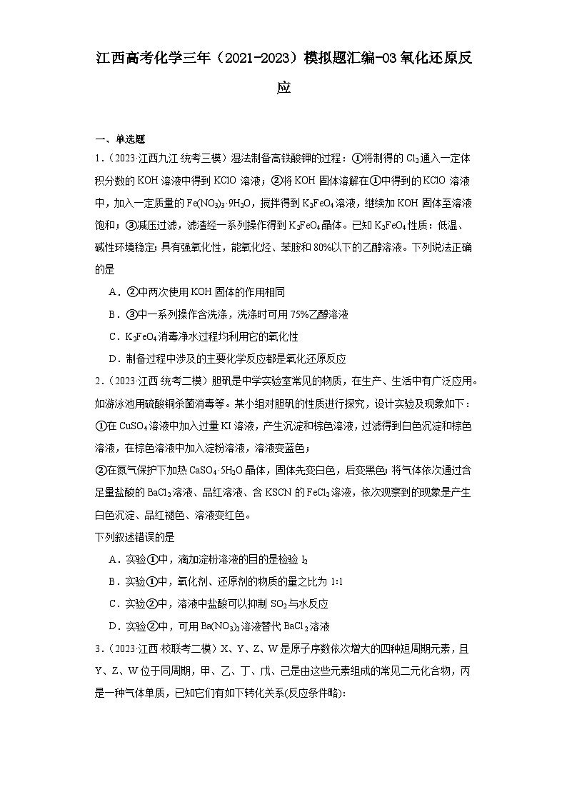 江西高考化学三年（2021-2023）模拟题汇编-03氧化还原反应第1页