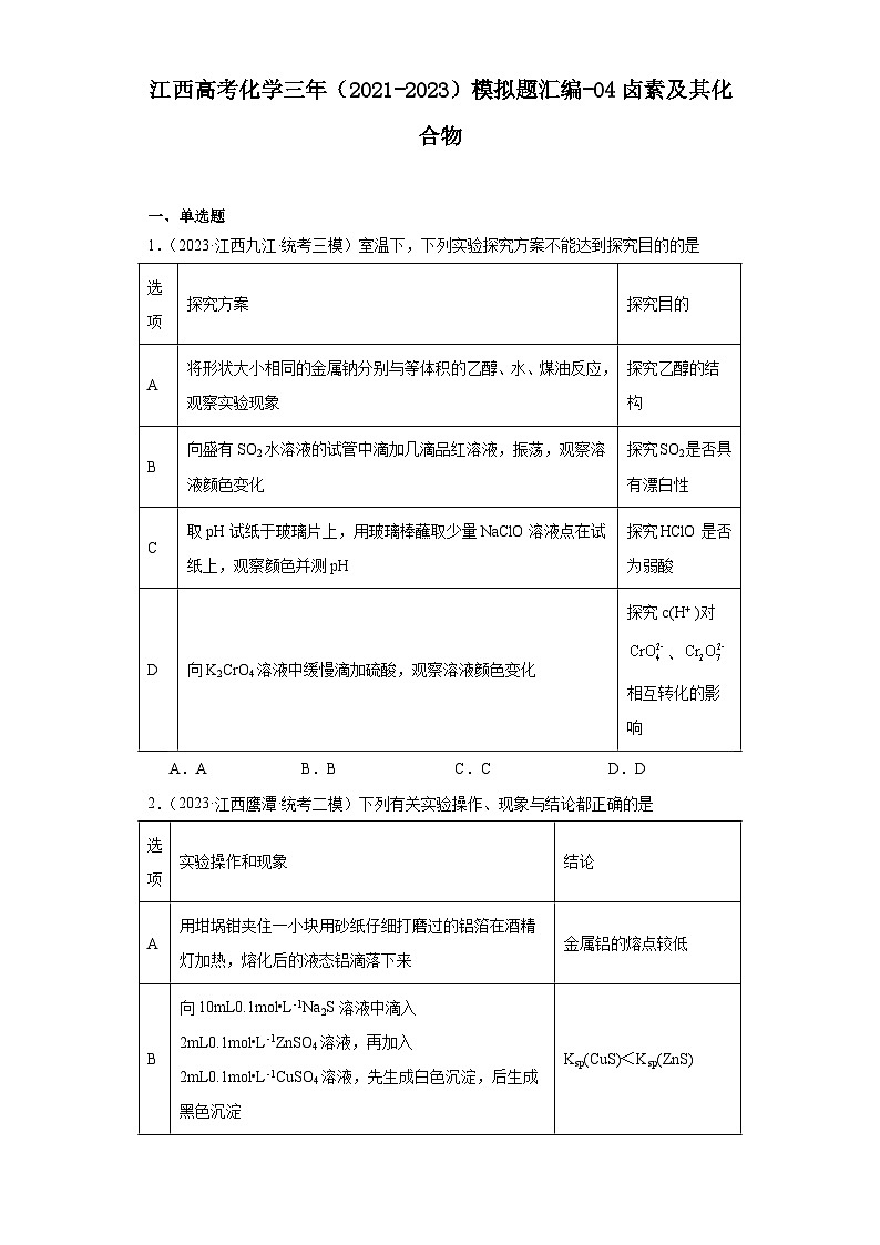 江西高考化学三年（2021-2023）模拟题汇编-04卤素及其化合物01