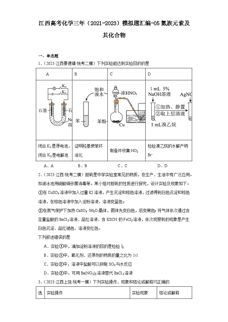 江西高考化学三年（2021-2023）模拟题汇编-05氮族元素及其化合物01