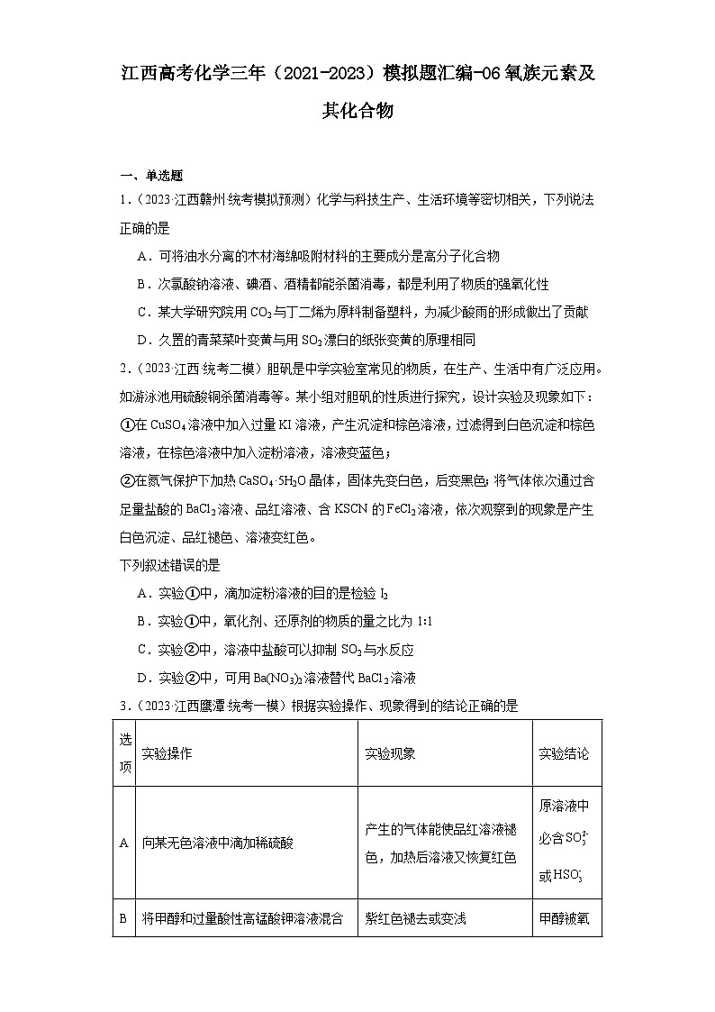 江西高考化学三年（2021-2023）模拟题汇编-06氧族元素及其化合物第1页