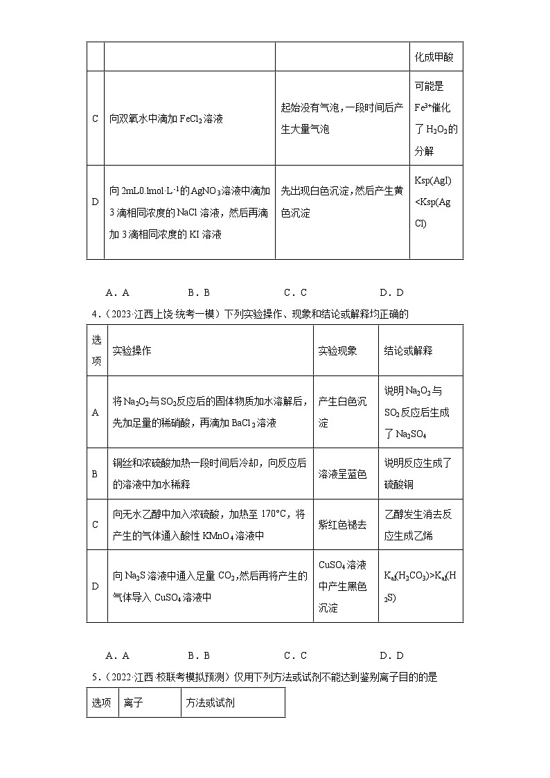 江西高考化学三年（2021-2023）模拟题汇编-06氧族元素及其化合物第2页