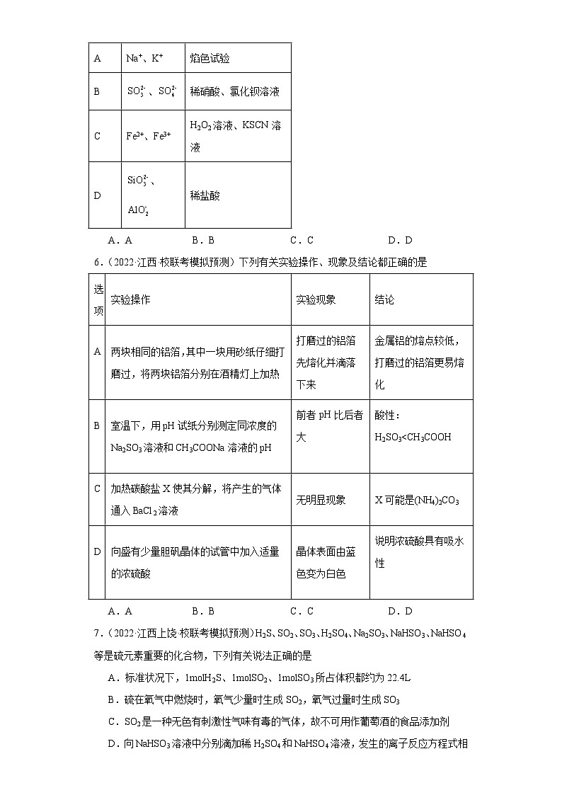 江西高考化学三年（2021-2023）模拟题汇编-06氧族元素及其化合物第3页