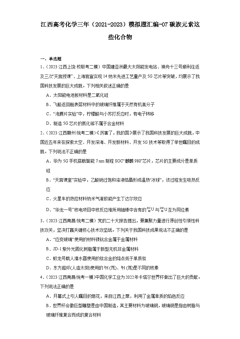 江西高考化学三年（2021-2023）模拟题汇编-07碳族元素这些化合物01