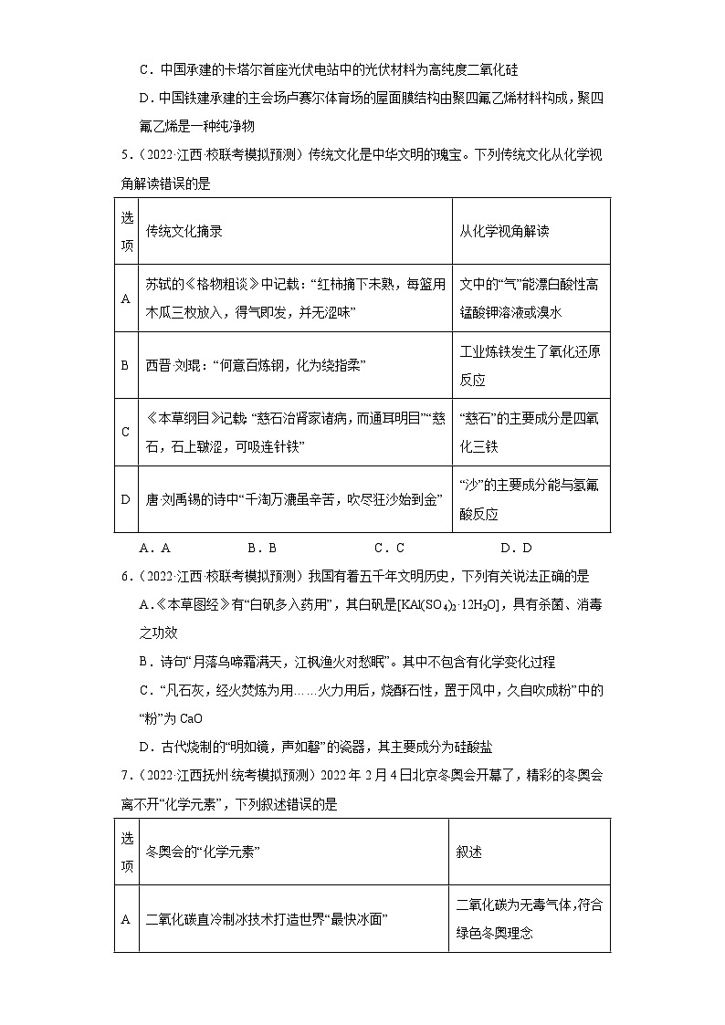 江西高考化学三年（2021-2023）模拟题汇编-07碳族元素这些化合物02