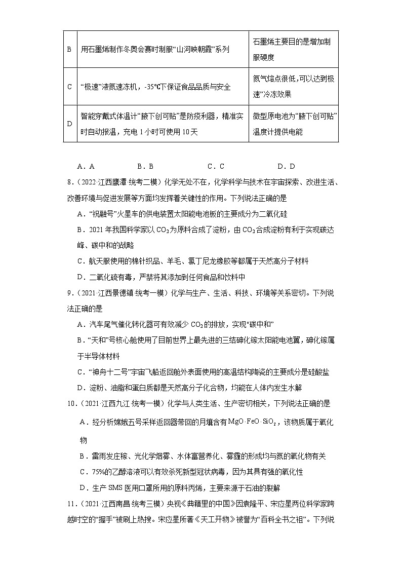 江西高考化学三年（2021-2023）模拟题汇编-07碳族元素这些化合物03