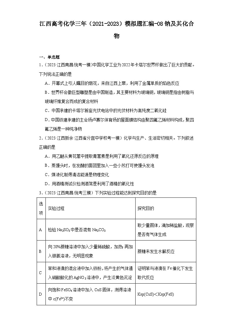 江西高考化学三年（2021-2023）模拟题汇编-08钠及其化合物01