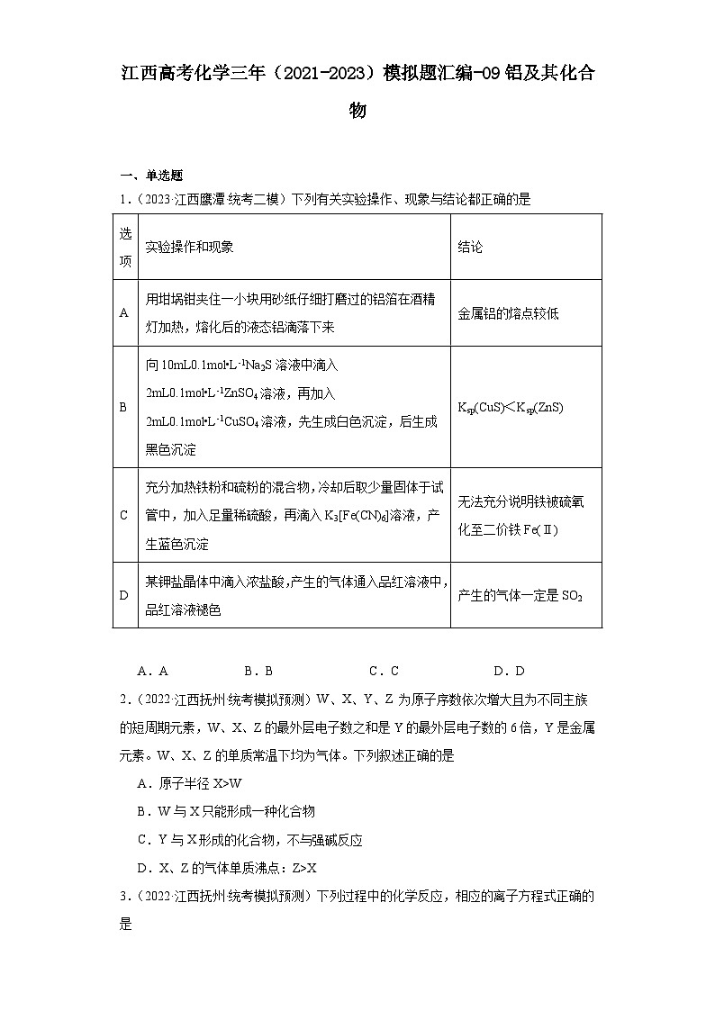 江西高考化学三年（2021-2023）模拟题汇编-09铝及其化合物01