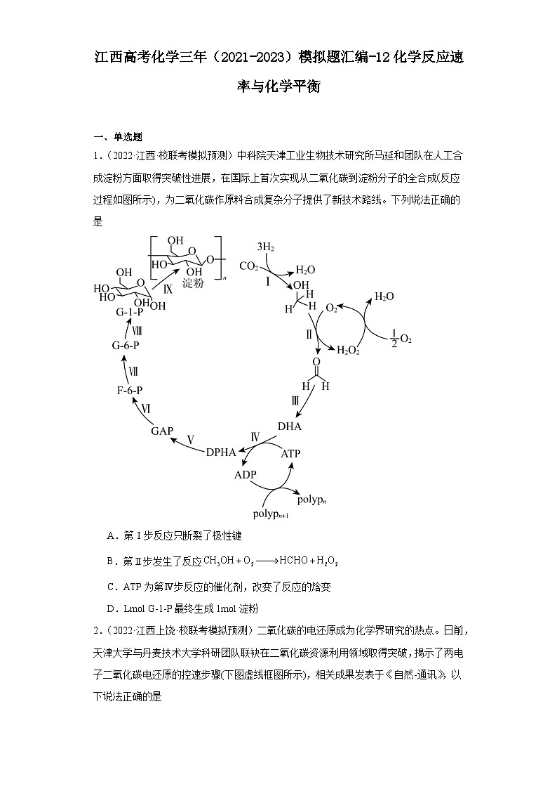 江西高考化学三年（2021-2023）模拟题汇编-12化学反应速率与化学平衡01