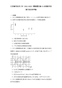 江西高考化学三年（2021-2023）模拟题汇编-13水溶液中的离子反应和平衡