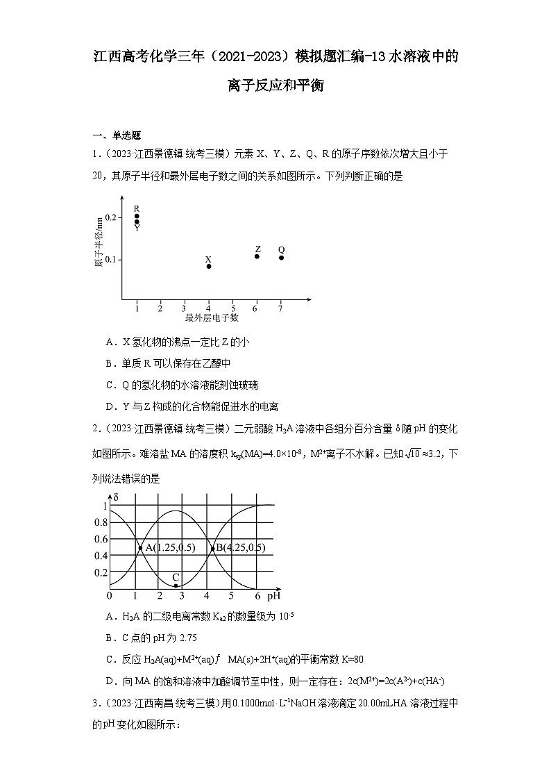 江西高考化学三年（2021-2023）模拟题汇编-13水溶液中的离子反应和平衡第1页