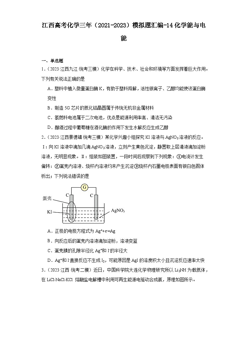 江西高考化学三年（2021-2023）模拟题汇编-14化学能与电能01