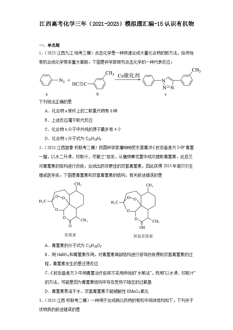 江西高考化学三年（2021-2023）模拟题汇编-15认识有机物01