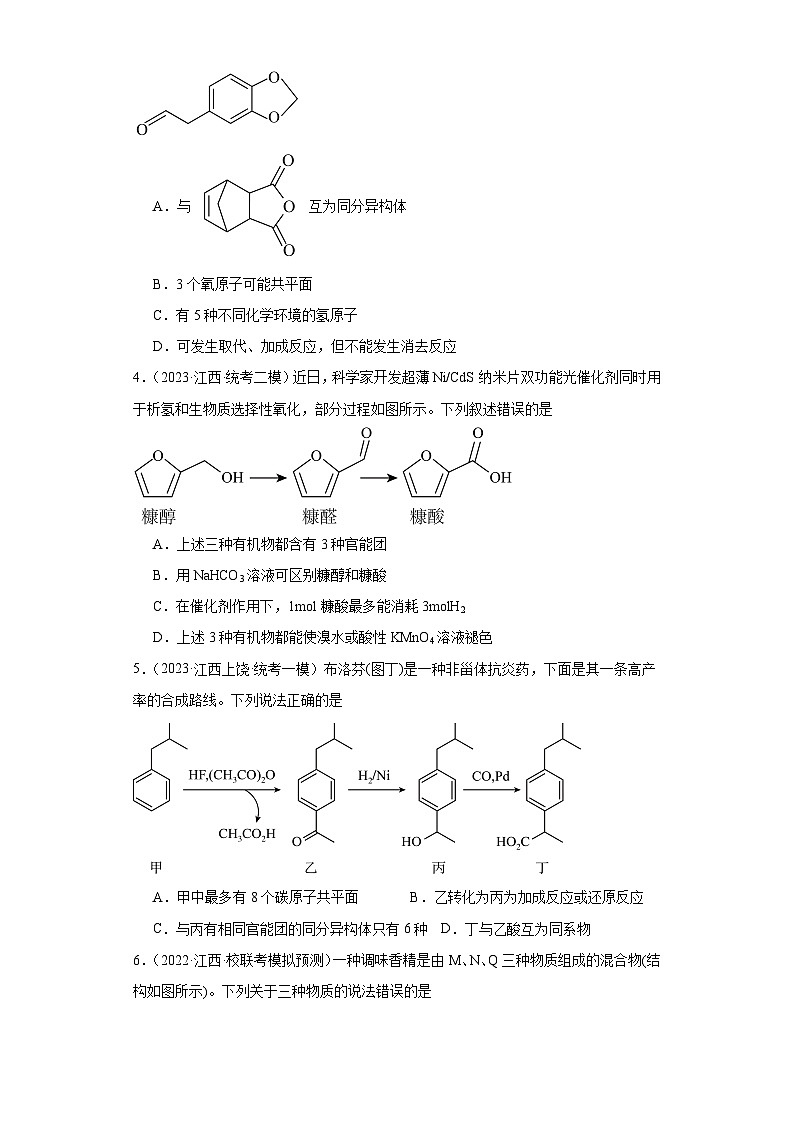 江西高考化学三年（2021-2023）模拟题汇编-15认识有机物02
