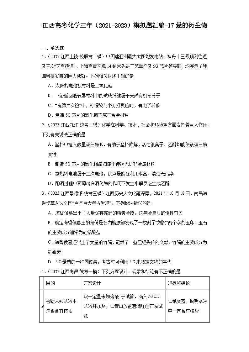 江西高考化学三年（2021-2023）模拟题汇编-17烃的衍生物第1页