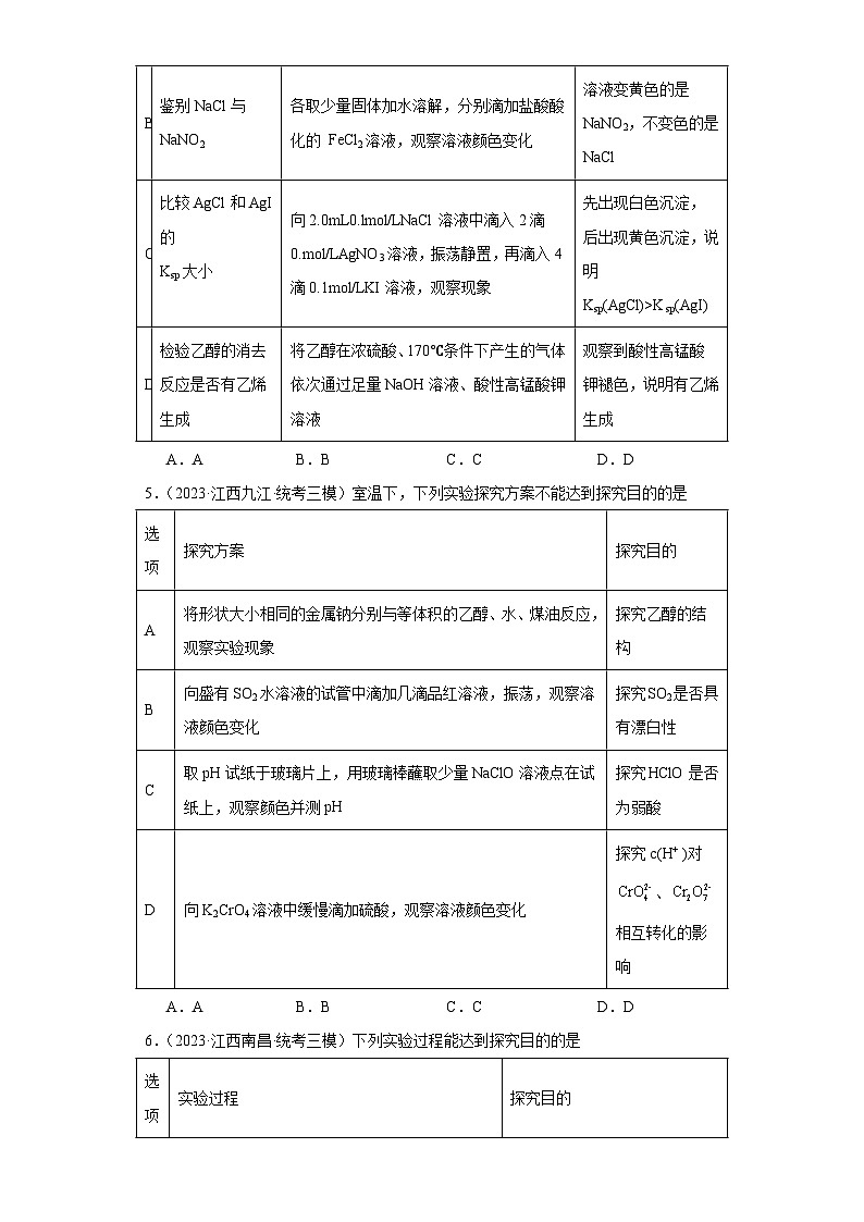 江西高考化学三年（2021-2023）模拟题汇编-17烃的衍生物第2页