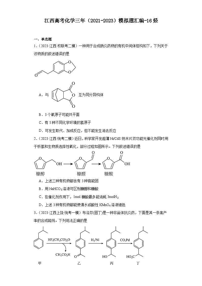 江西高考化学三年（2021-2023）模拟题汇编-16烃01