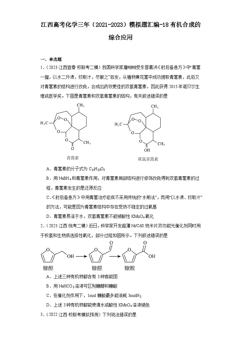 江西高考化学三年（2021-2023）模拟题汇编-18有机合成的综合应用01