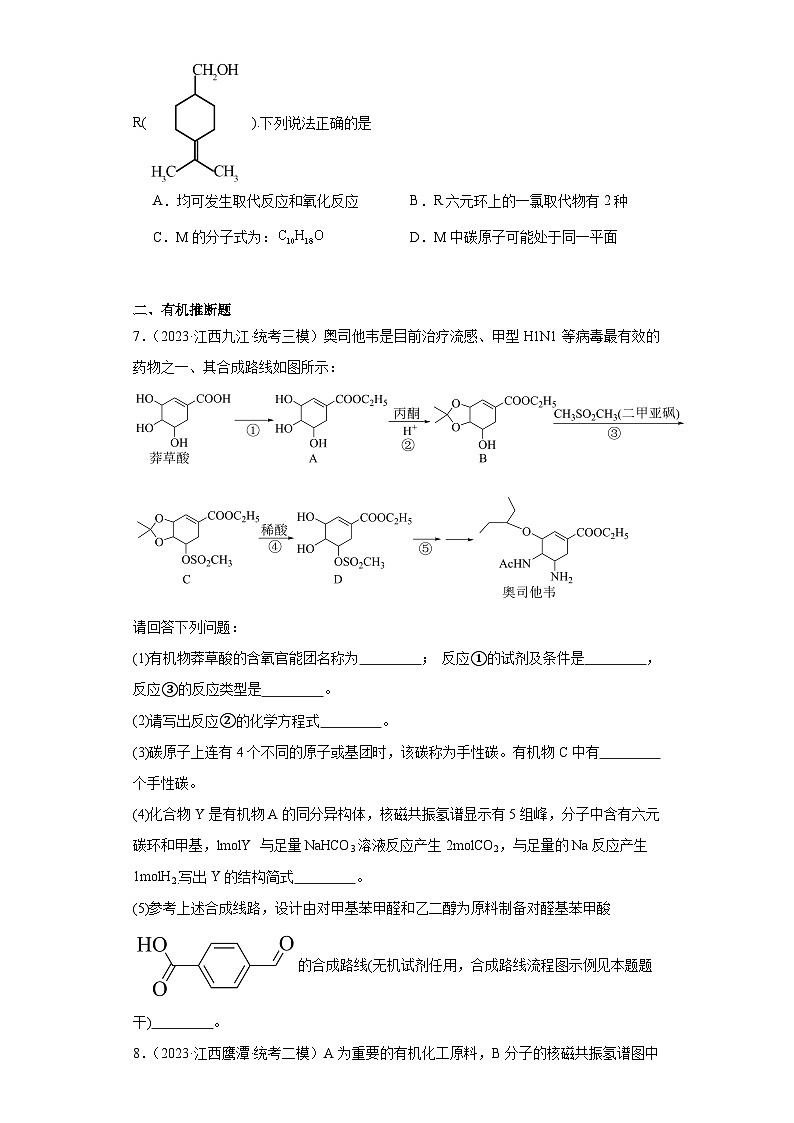 江西高考化学三年（2021-2023）模拟题汇编-18有机合成的综合应用03