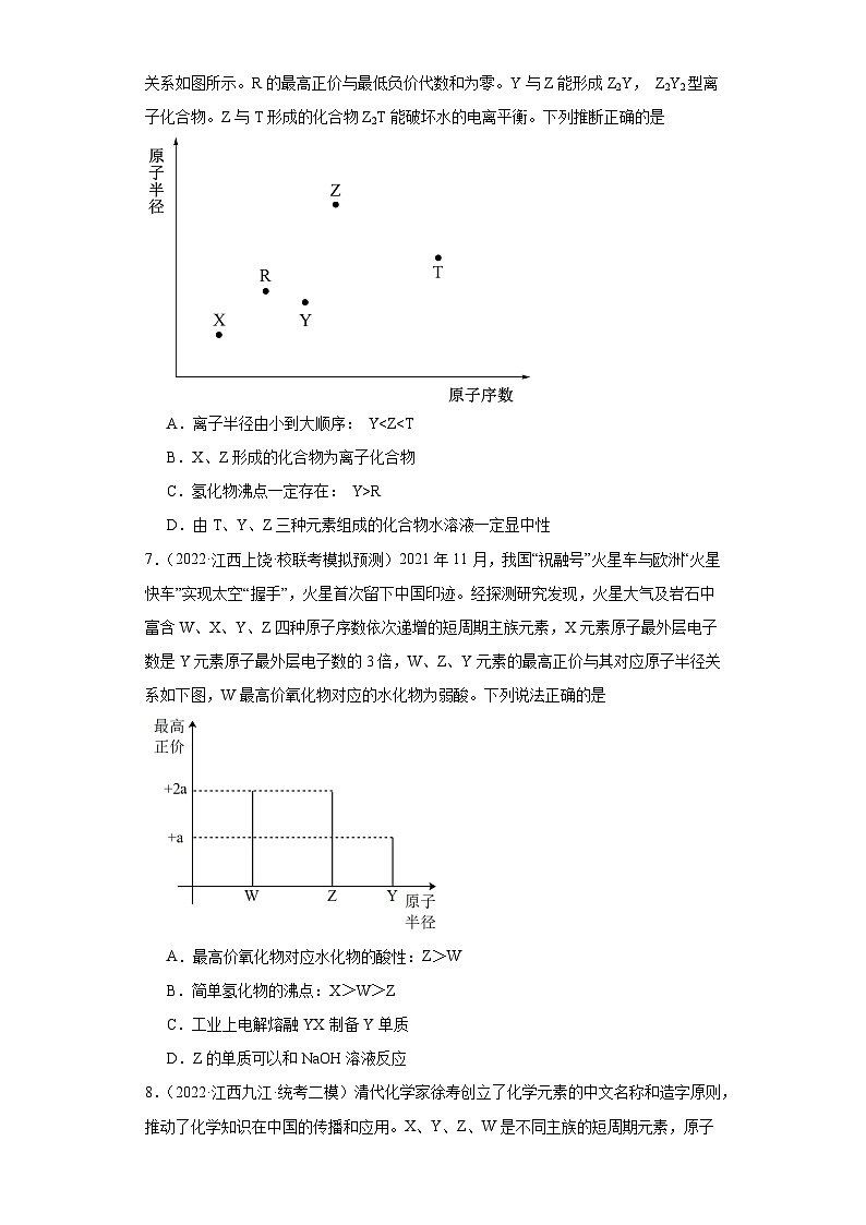 江西高考化学三年（2021-2023）模拟题汇编-19元素周期表，元素周期律03