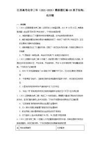 江西高考化学三年（2021-2023）模拟题汇编-20原子结构，化合键