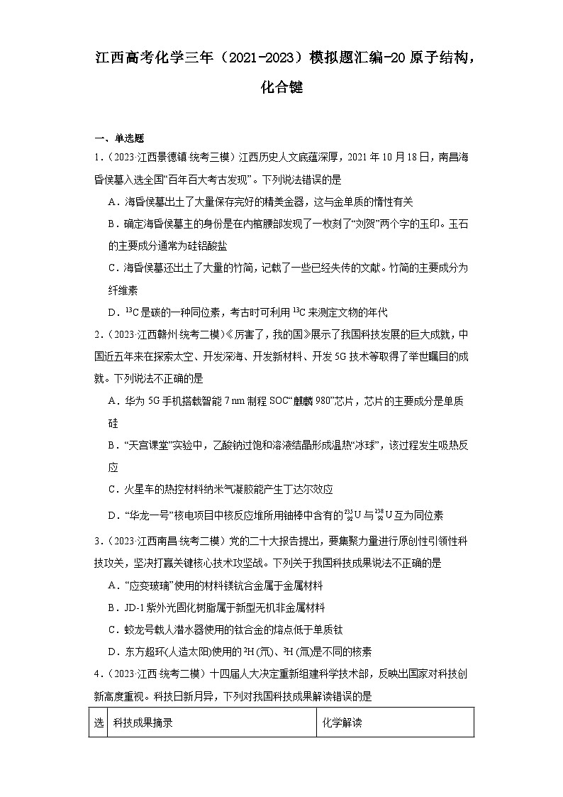 江西高考化学三年（2021-2023）模拟题汇编-20原子结构，化合键第1页