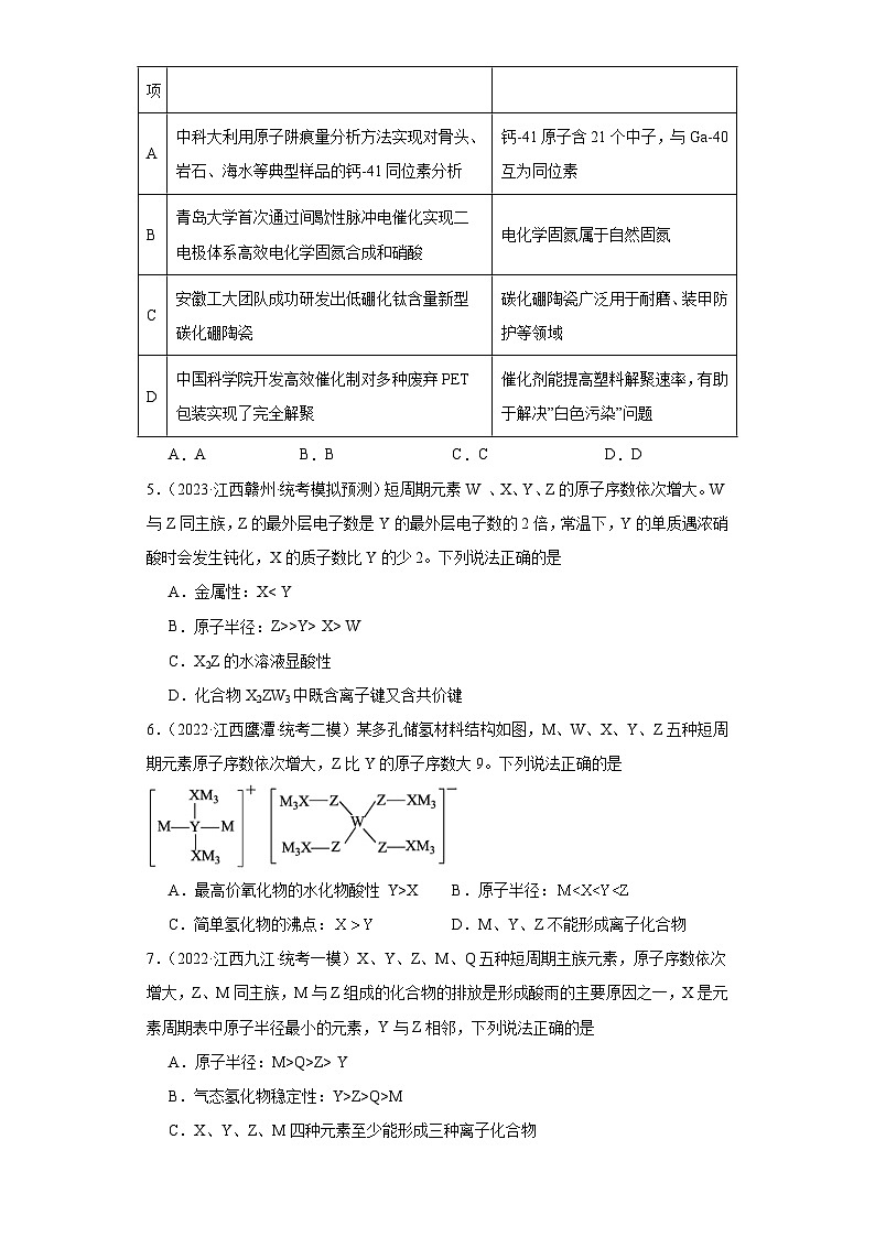江西高考化学三年（2021-2023）模拟题汇编-20原子结构，化合键第2页