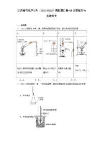 江西高考化学三年（2021-2023）模拟题汇编-24仪器使用与实验安全